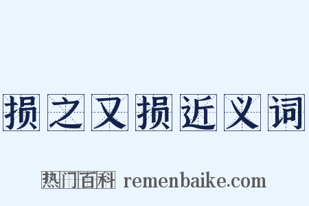 损之又损近义词是什么意思的图片